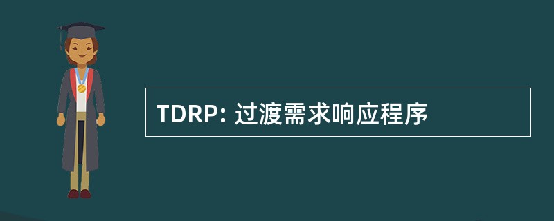 TDRP: 过渡需求响应程序