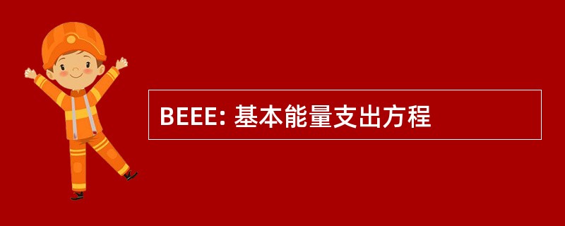 BEEE: 基本能量支出方程