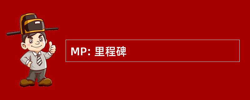 MP: 里程碑