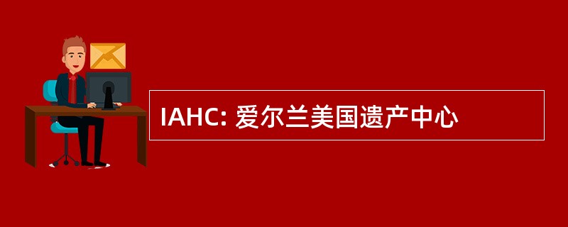 IAHC: 爱尔兰美国遗产中心