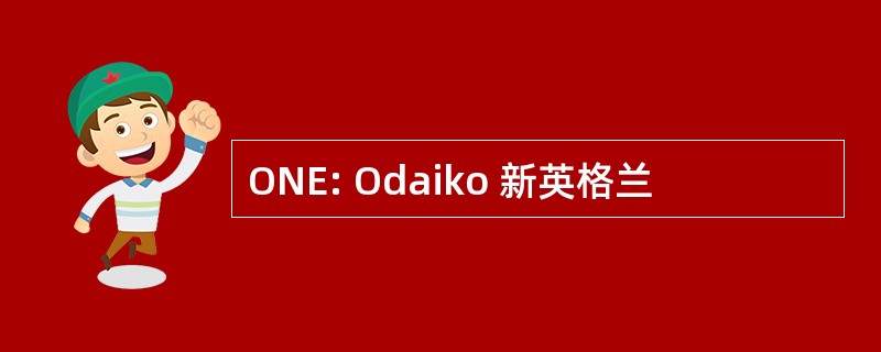 ONE: Odaiko 新英格兰