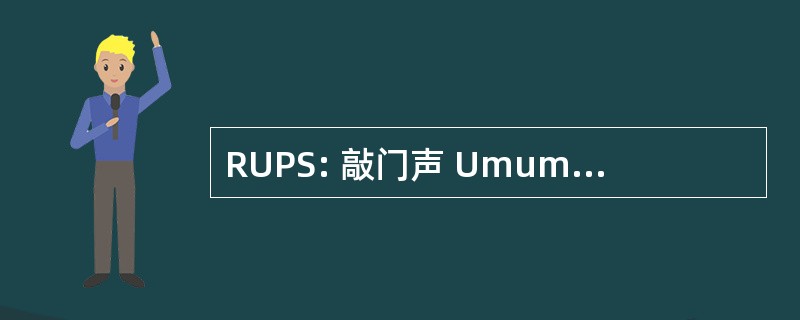 RUPS: 敲门声 Umum Pemegang Saham