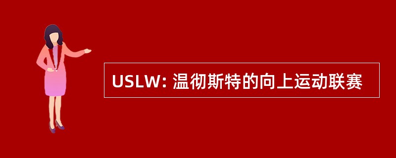 USLW: 温彻斯特的向上运动联赛