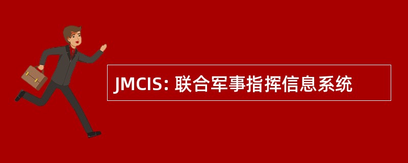 JMCIS: 联合军事指挥信息系统