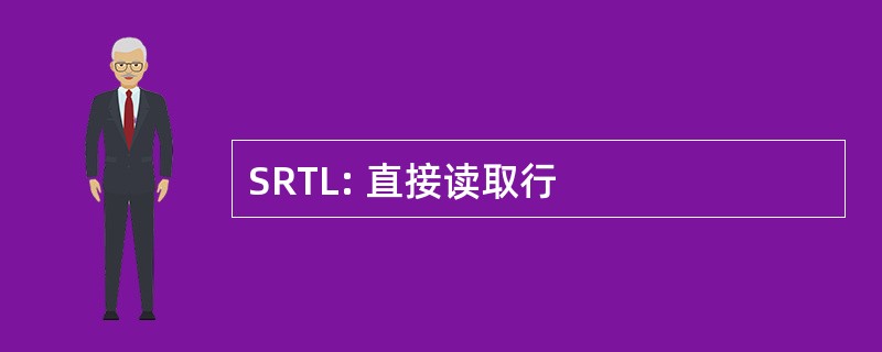 SRTL: 直接读取行