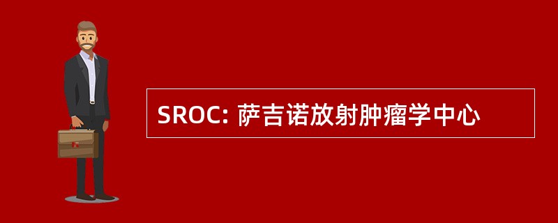 SROC: 萨吉诺放射肿瘤学中心