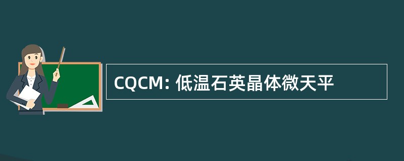 CQCM: 低温石英晶体微天平