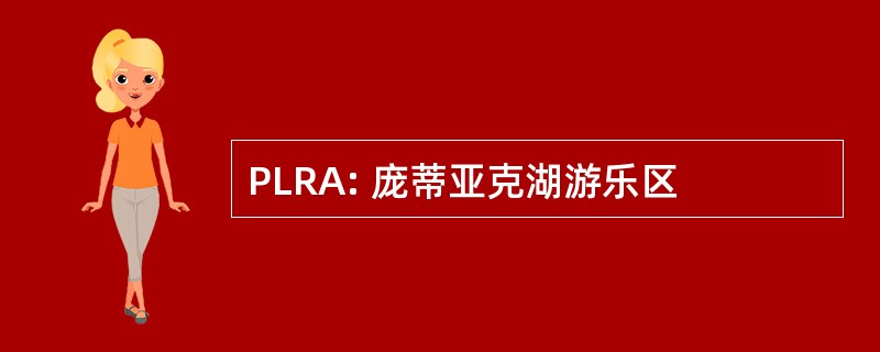 PLRA: 庞蒂亚克湖游乐区