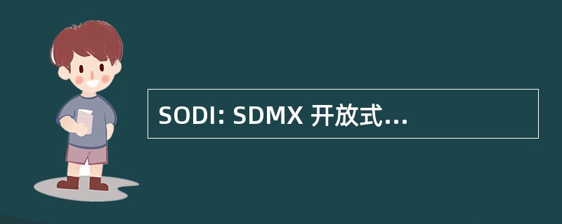 SODI: SDMX 开放式数据交换 （欧盟）