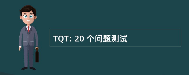 TQT: 20 个问题测试