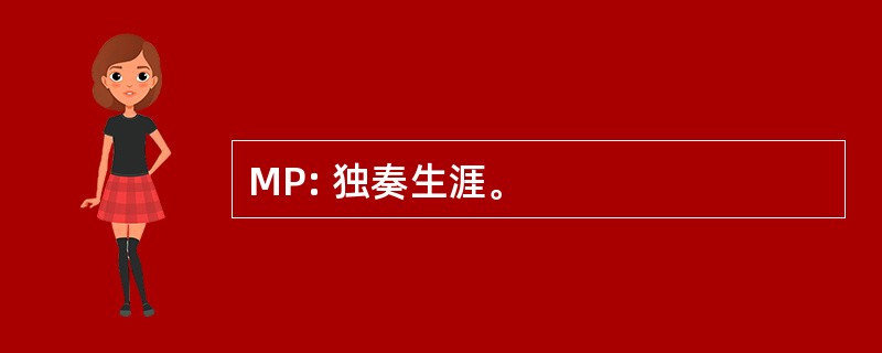 MP: 独奏生涯。