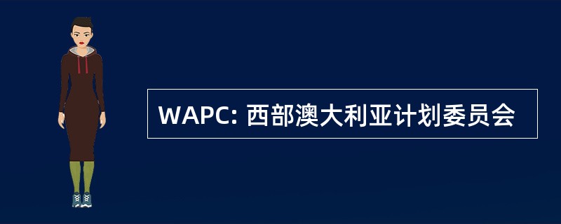 WAPC: 西部澳大利亚计划委员会