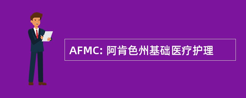 AFMC: 阿肯色州基础医疗护理