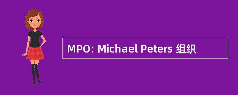 MPO: Michael Peters 组织