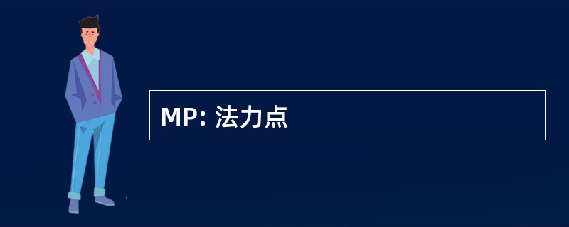 MP: 法力点