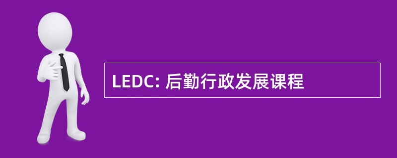 LEDC: 后勤行政发展课程