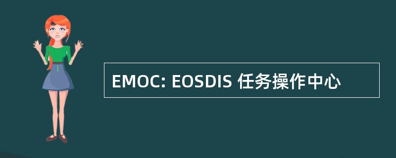 EMOC: EOSDIS 任务操作中心