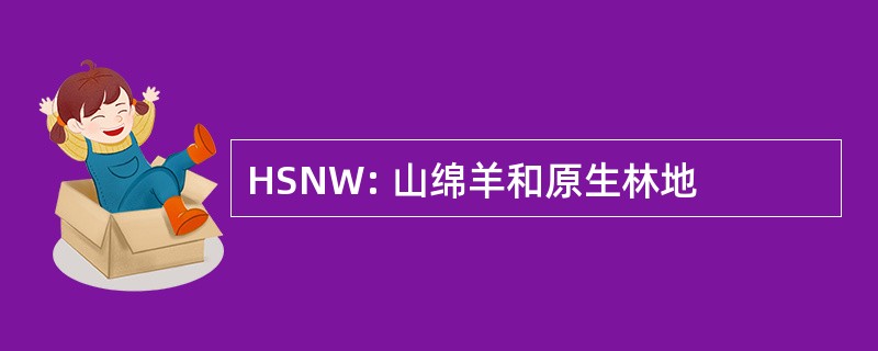 HSNW: 山绵羊和原生林地