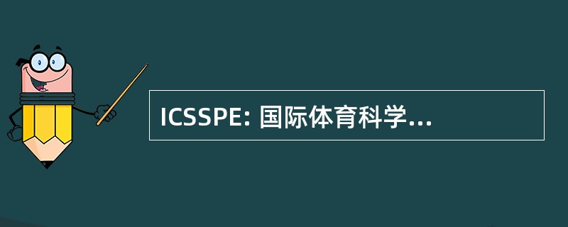 ICSSPE: 国际体育科学与体育教育理事会