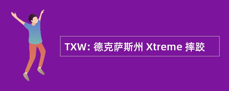 TXW: 德克萨斯州 Xtreme 摔跤