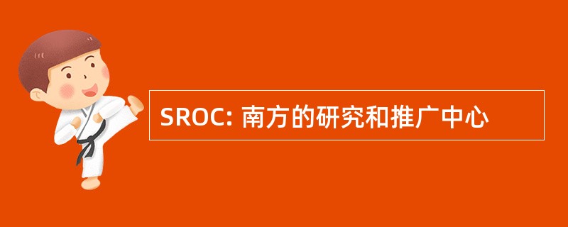 SROC: 南方的研究和推广中心