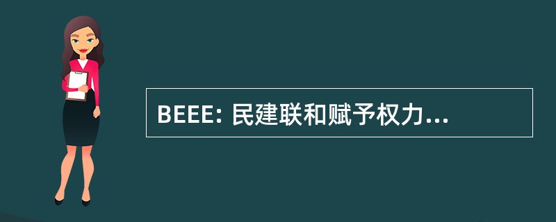 BEEE: 民建联和赋予权力通过教育和娱乐