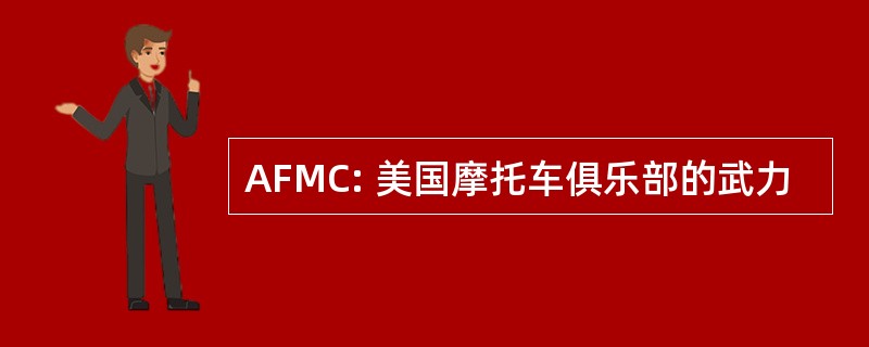 AFMC: 美国摩托车俱乐部的武力