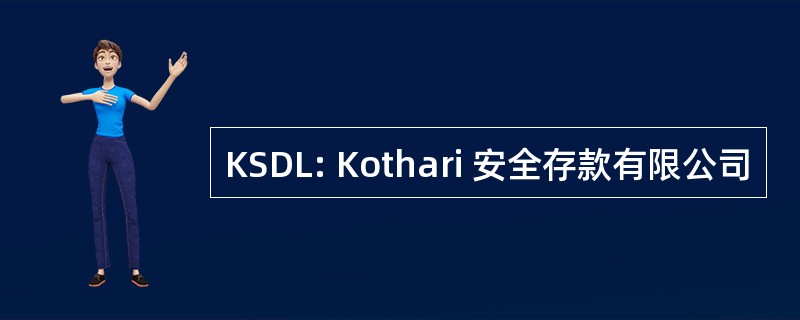 KSDL: Kothari 安全存款有限公司