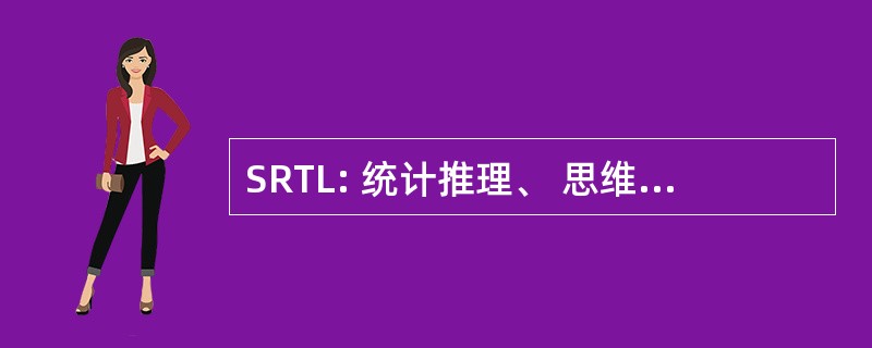 SRTL: 统计推理、 思维、 以及扫盲