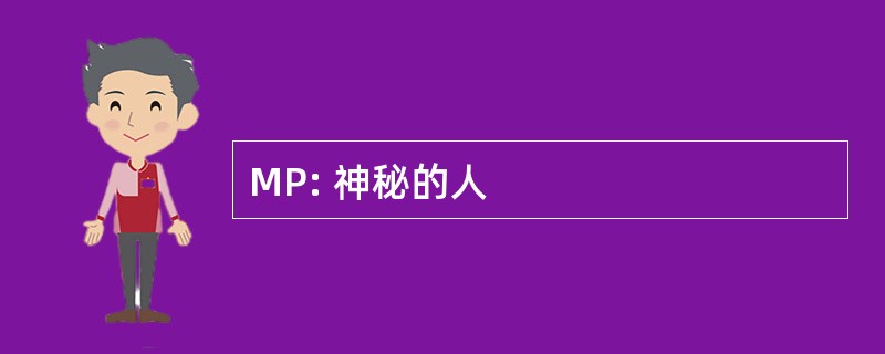 MP: 神秘的人