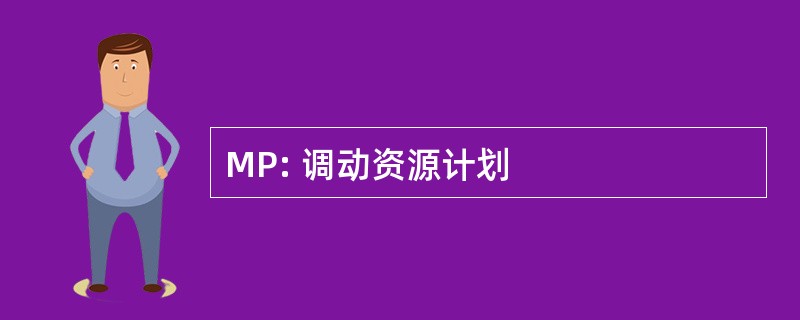 MP: 调动资源计划