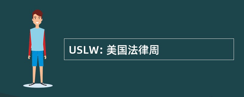 USLW: 美国法律周