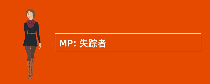 MP: 失踪者