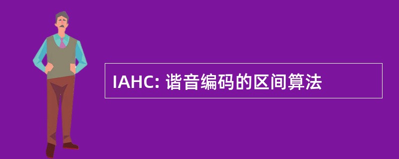 IAHC: 谐音编码的区间算法