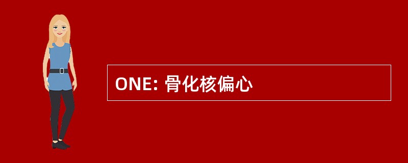 ONE: 骨化核偏心