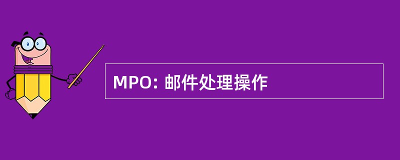 MPO: 邮件处理操作