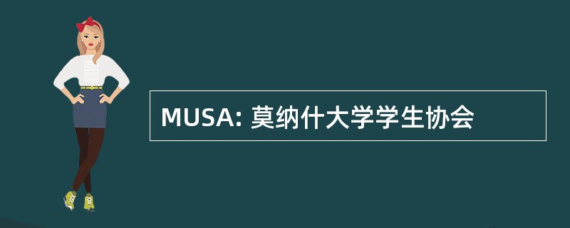 MUSA: 莫纳什大学学生协会