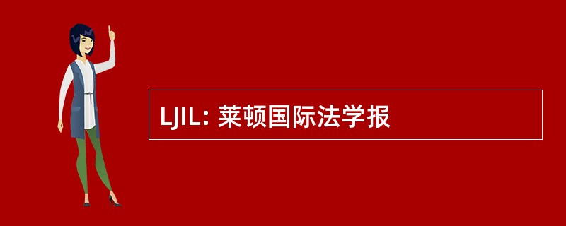 LJIL: 莱顿国际法学报