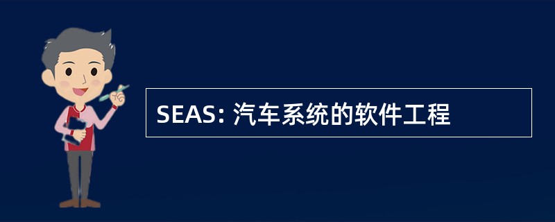 SEAS: 汽车系统的软件工程