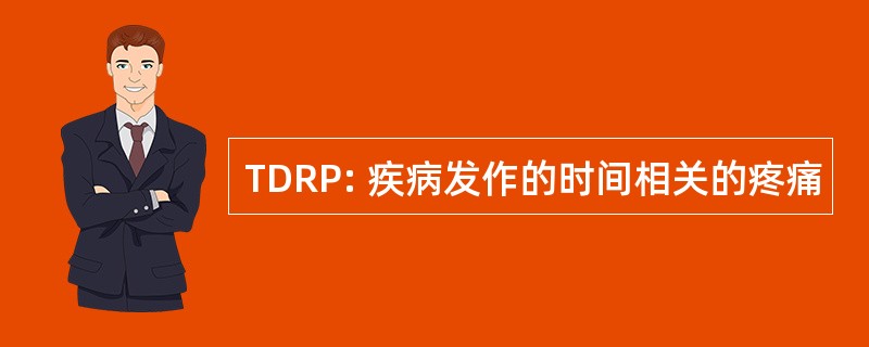 TDRP: 疾病发作的时间相关的疼痛