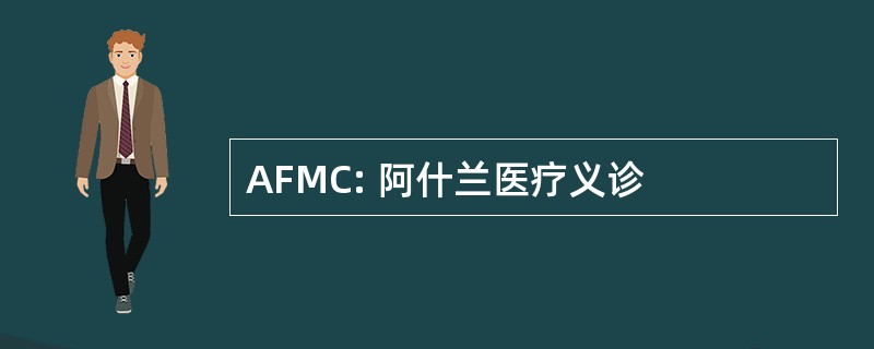 AFMC: 阿什兰医疗义诊