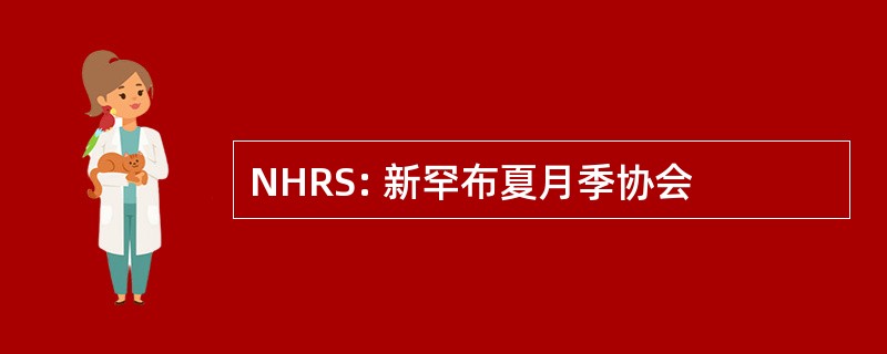 NHRS: 新罕布夏月季协会