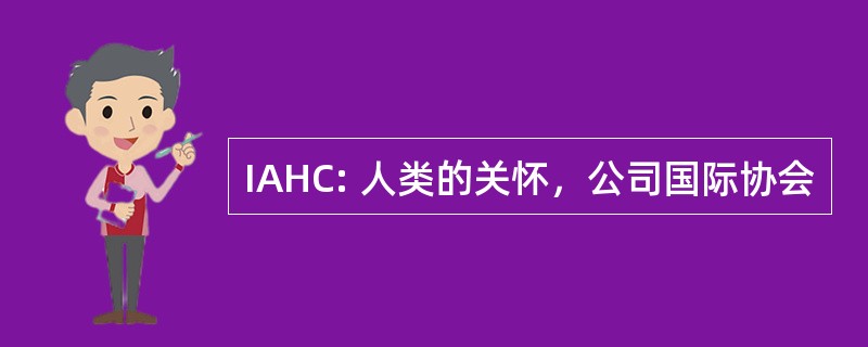 IAHC: 人类的关怀，公司国际协会