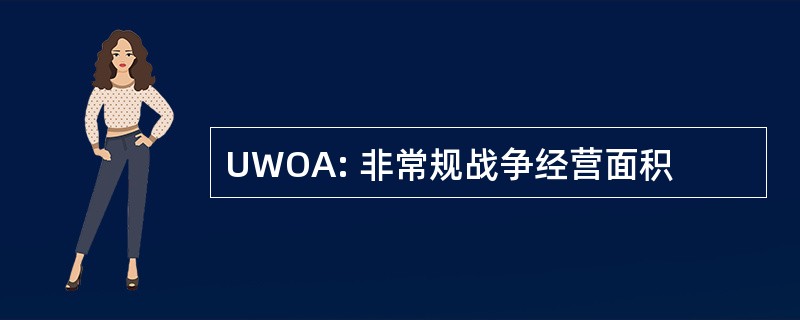 UWOA: 非常规战争经营面积