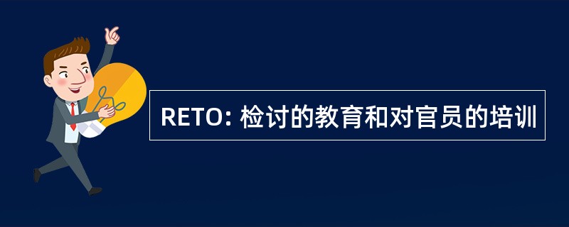 RETO: 检讨的教育和对官员的培训