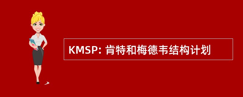 KMSP: 肯特和梅德韦结构计划