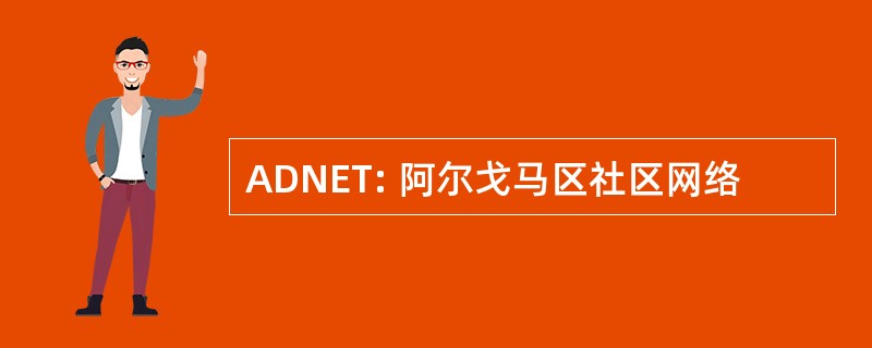 ADNET: 阿尔戈马区社区网络