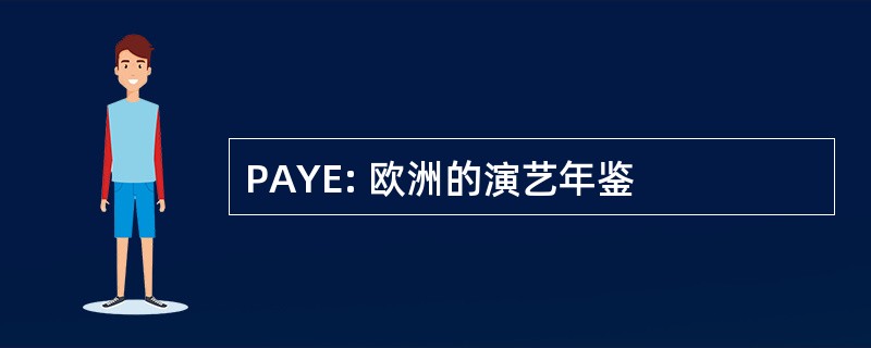 PAYE: 欧洲的演艺年鉴