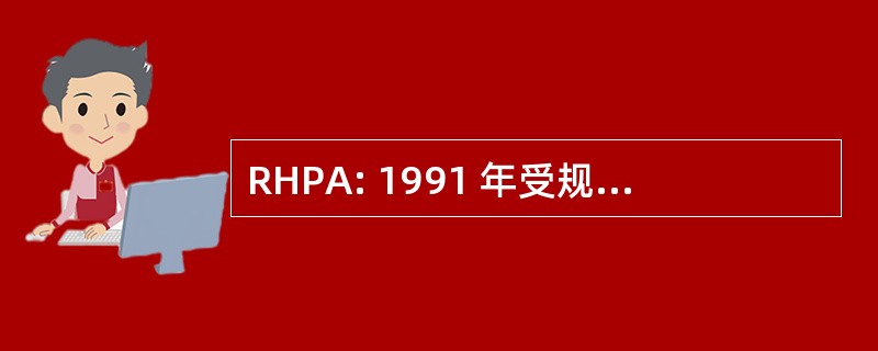 RHPA: 1991 年受规管的保健专业人员法