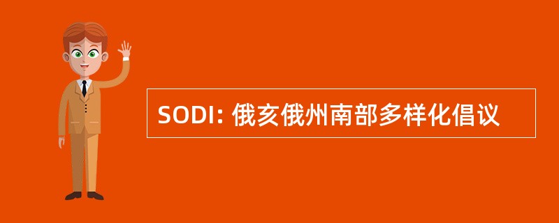 SODI: 俄亥俄州南部多样化倡议